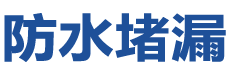 淮南防水补漏公司